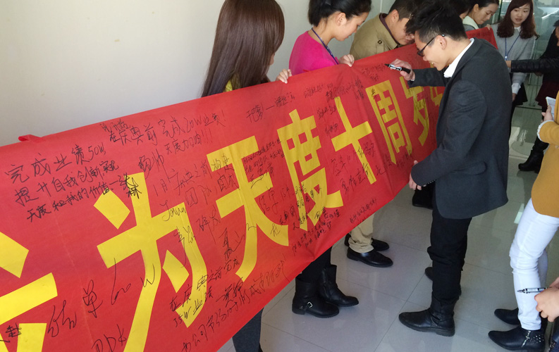 2015年天度將迎來10周歲的生日，公司同事自發(fā)組織了“我為天度十周年獻禮”的活動，每位同事都貢獻出自己的熱情和力量，為天度10周年慶典準備了各式各樣的禮物，大家紛紛用業(yè)績、服務(wù)、產(chǎn)品和自身突破為公司獻禮。