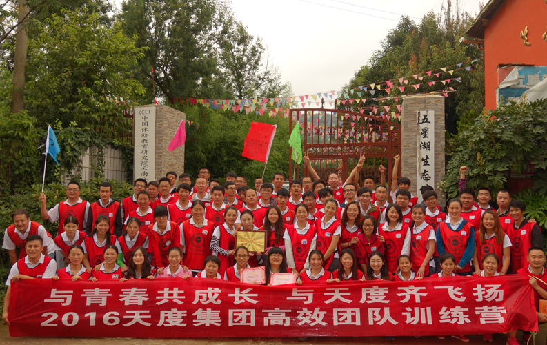 2016年8月20日，天度集團(tuán)（昆明總部）組織部分員工到五星湖生態(tài)園進(jìn)行團(tuán)隊(duì)拓展活動(dòng)，拓展途中瓢潑大雨，天度全體員工冒雨完成了所有拓展項(xiàng)目，中途無一人離場(chǎng)，此次活動(dòng)充分體現(xiàn)了天度的團(tuán)隊(duì)凝聚力。