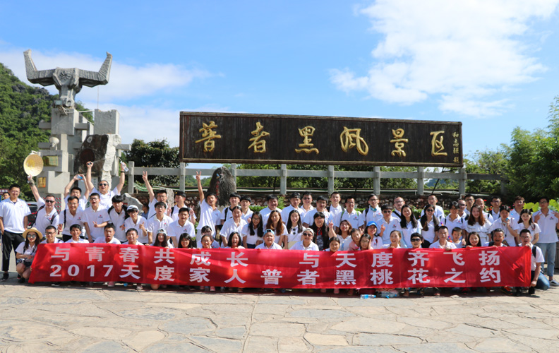 2017年8月19日，天度集團(tuán)旗下-云南天度科技股份有限公司和云南天度知識(shí)產(chǎn)權(quán)代理有限公司組織部分員工到文山普者黑風(fēng)景區(qū)進(jìn)行為期2天的集體度假旅游活動(dòng)，我們?cè)谄照吆诰皡^(qū)進(jìn)行了當(dāng)?shù)貍鹘y(tǒng)項(xiàng)目：打水仗、跳竹竿、下河捉魚(yú)，并游覽有小桂林之稱的普者黑、觀音洞、火把洞、三生三世桃花源拍攝地、玫瑰園等景區(qū)。天度集團(tuán)將致力于打造充滿快樂(lè)、活力、成長(zhǎng)的工作氛圍，月月有活動(dòng)、周周有聚會(huì)！