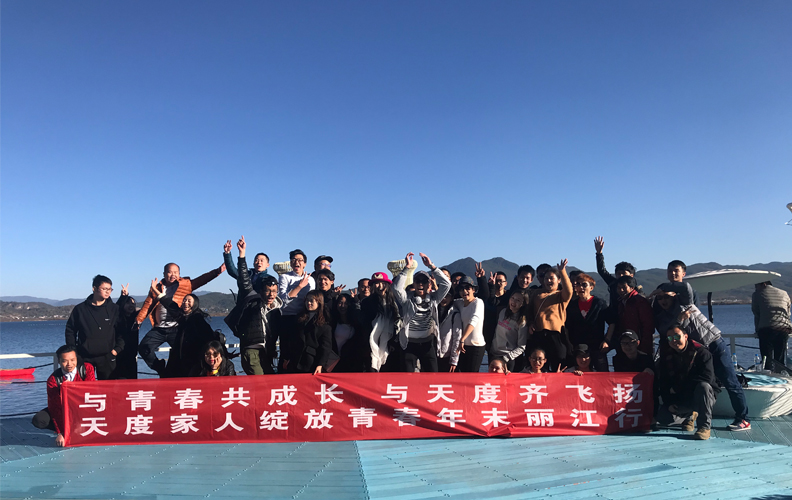 為了增強公司員工的團隊意識，讓員工在工作之余放松身心，享受大自然的怡人風光，天度成立13周年之際，公司特地組織了一次“年末麗江行”的出游活動！