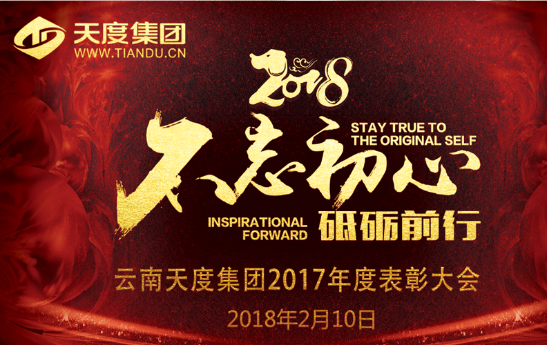 天度集團(tuán)（昆明）2017年度“不忘初心·砥礪前行”表彰大會(huì)于2018年2月10日14:00-23:30在璽尊龍酒店“璽悅廳”盛大舉行，集團(tuán)旗下云南天度科技股份有限公司、云南天度軟件系統(tǒng)有限公司、云南天度知識(shí)產(chǎn)權(quán)代理有限公司等近200名員工及家屬盛裝出席了本次活動(dòng)。