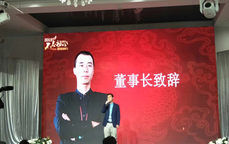 在一片歡聲笑語(yǔ)之中，由天度集團(tuán)董事長(zhǎng)——鄭桂文先生上臺(tái)發(fā)言：不忘初心、砥礪前行2018遇見更好的自己蓄勢(shì)待發(fā)、砥礪前行，公司在2018年一定能取得更輝煌的成績(jī)！