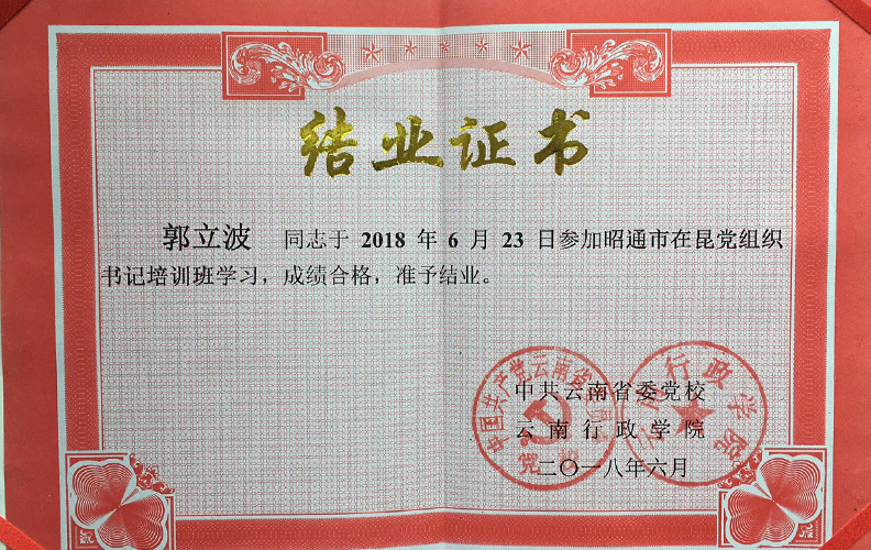 天度集團(tuán)黨支部副書記郭立波同志，經(jīng)中共云南省委黨校、云南行政學(xué)院培訓(xùn)合格準(zhǔn)予結(jié)業(yè)